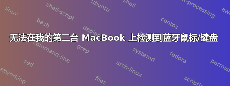 无法在我的第二台 MacBook 上检测到蓝牙鼠标/键盘