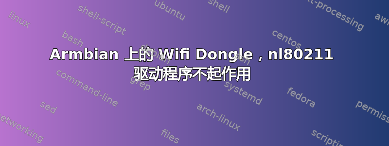 Armbian 上的 Wifi Dongle，nl80211 驱动程序不起作用