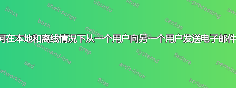 如何在本地和离线情况下从一个用户向另一个用户发送电子邮件？