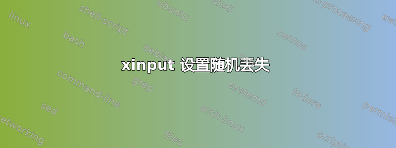 xinput 设置随机丢失