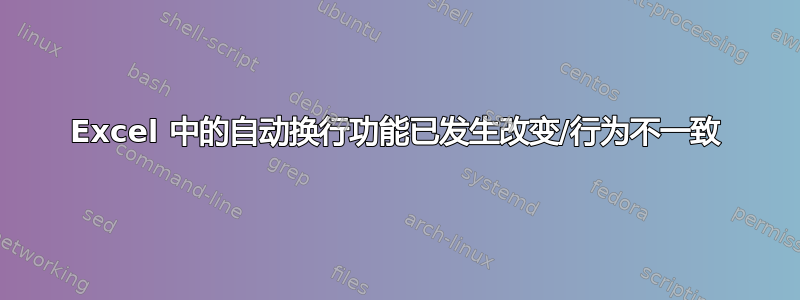 Excel 中的自动换行功能已发生改变/行为不一致