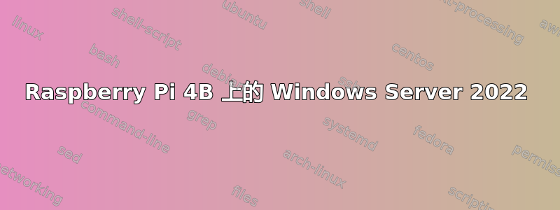 Raspberry Pi 4B 上的 Windows Server 2022