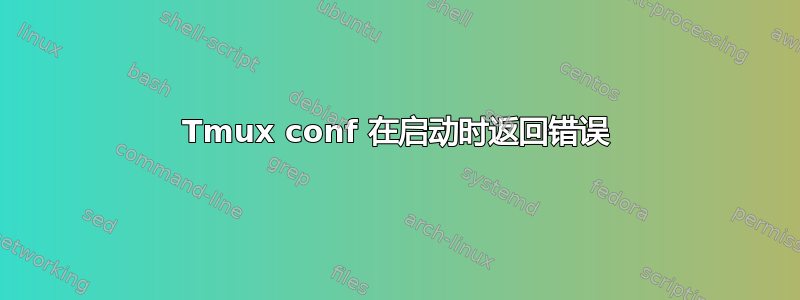 Tmux conf 在启动时返回错误