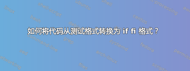 如何将代码从测试格式转换为 if fi 格式？