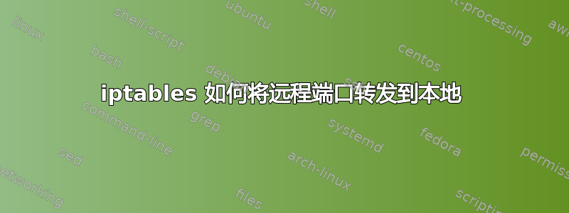 iptables 如何将远程端口转发到本地