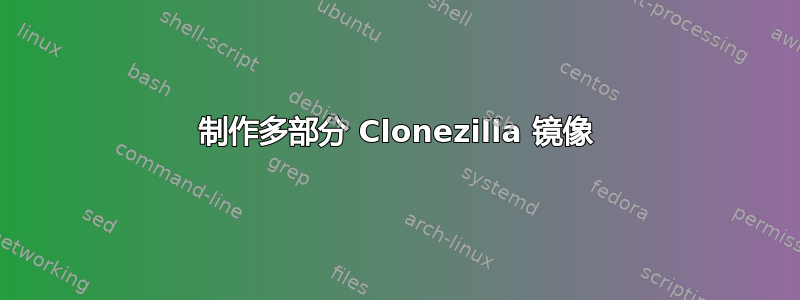 制作多部分 Clonezilla 镜像