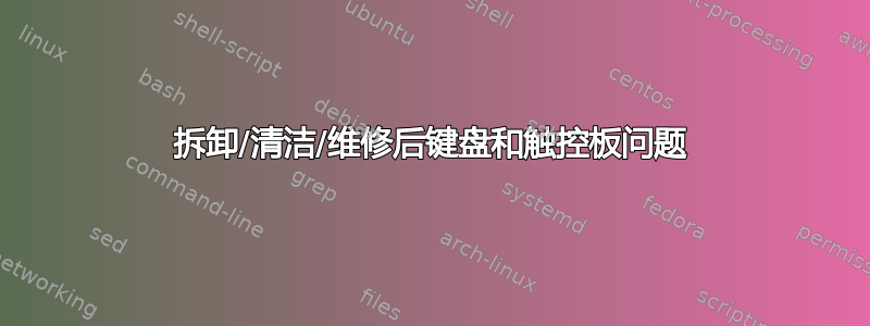 拆卸/清洁/维修后键盘和触控板问题