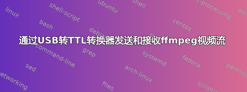 通过USB转TTL转换器发送和接收ffmpeg视频流