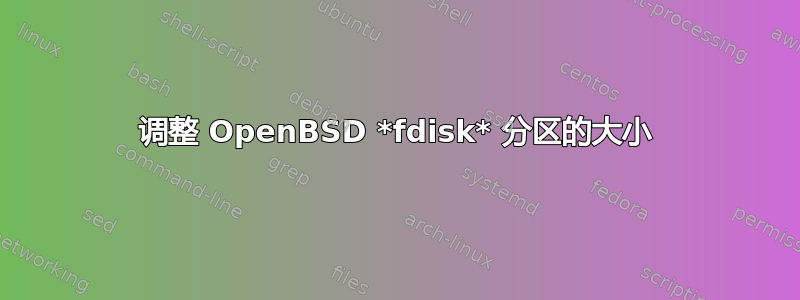 调整 OpenBSD *fdisk* 分区的大小