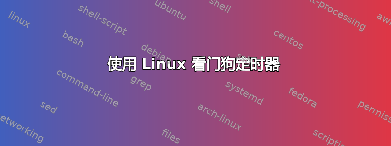 使用 Linux 看门狗定时器