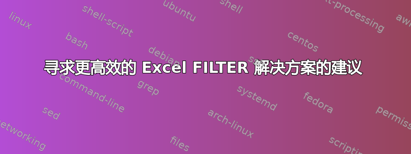 寻求更高效的 Excel FILTER 解决方案的建议