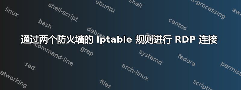 通过两个防火墙的 Iptable 规则进行 RDP 连接