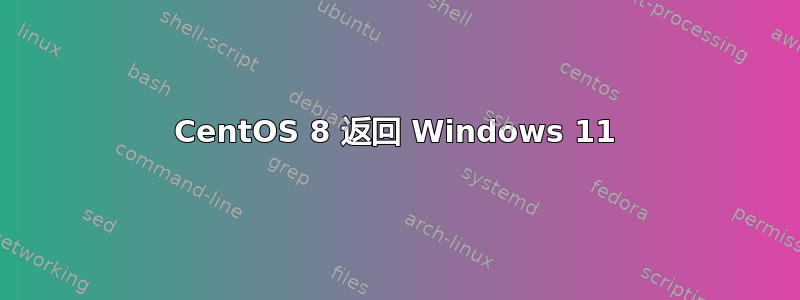 CentOS 8 返回 Windows 11