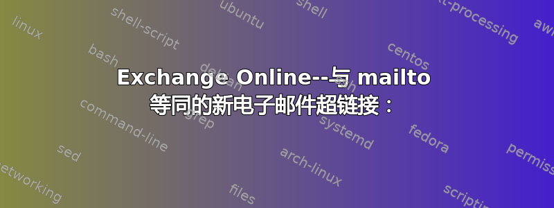 Exchange Online--与 mailto 等同的新电子邮件超链接：