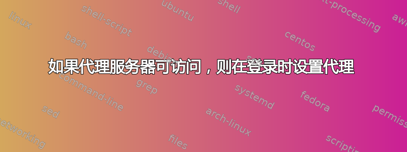 如果代理服务器可访问，则在登录时设置代理