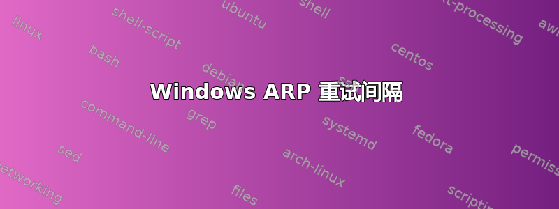 Windows ARP 重试间隔