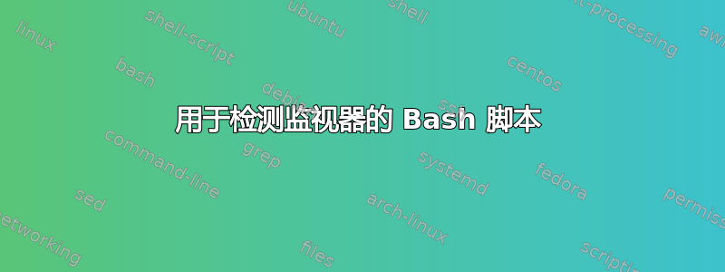 用于检测监视器的 Bash 脚本