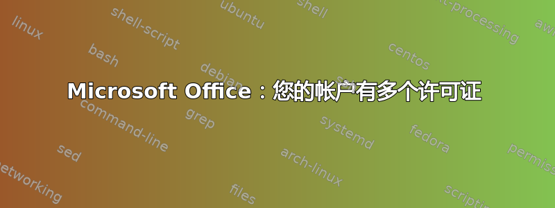 Microsoft Office：您的帐户有多个许可证