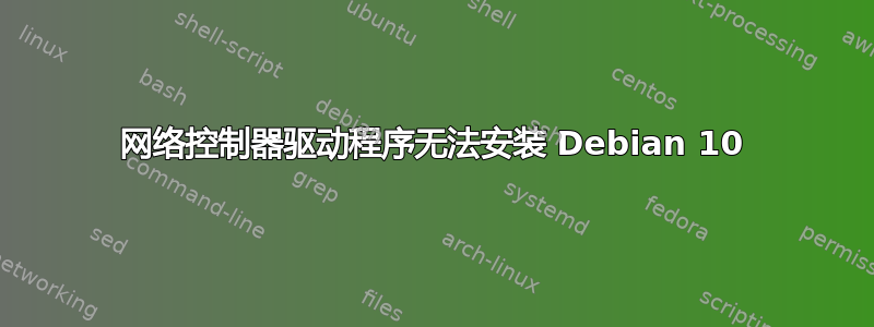 网络控制器驱动程序无法安装 Debian 10