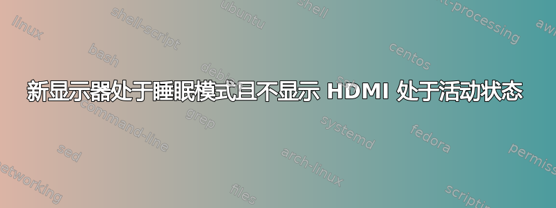 新显示器处于睡眠模式且不显示 HDMI 处于活动状态