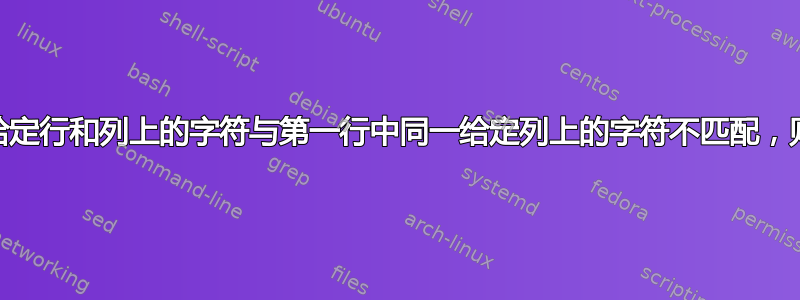 awk：如果给定行和列上的字符与第一行中同一给定列上的字符不匹配，则替换该字符