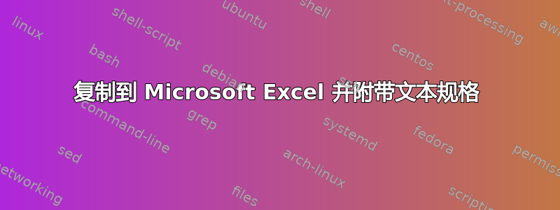 复制到 Microsoft Excel 并附带文本规格