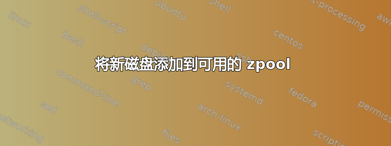 将新磁盘添加到可用的 zpool