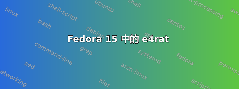 Fedora 15 中的 e4rat