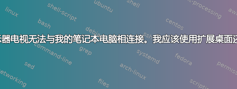 另一个房间的第二台显示器电视无法与我的笔记本电脑相连接。我应该使用扩展桌面还是虚拟桌面？查看说明