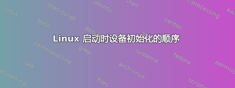 Linux 启动时设备初始化的顺序