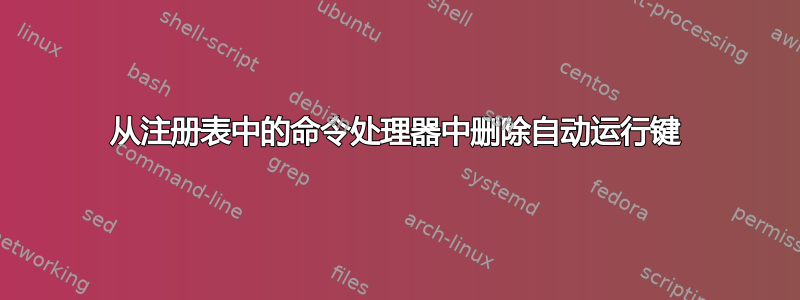 从注册表中的命令处理器中删除自动运行键