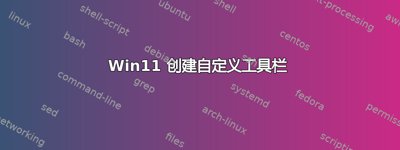 Win11 创建自定义工具栏