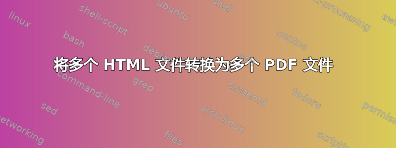 将多个 HTML 文件转换为多个 PDF 文件 