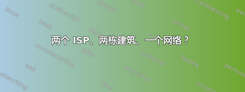 两个 ISP、两栋建筑、一个网络？