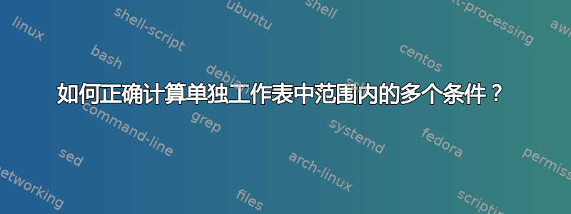 如何正确计算单独工作表中范围内的多个条件？