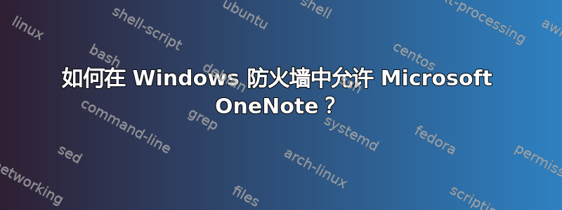 如何在 Windows 防火墙中允许 Microsoft OneNote？