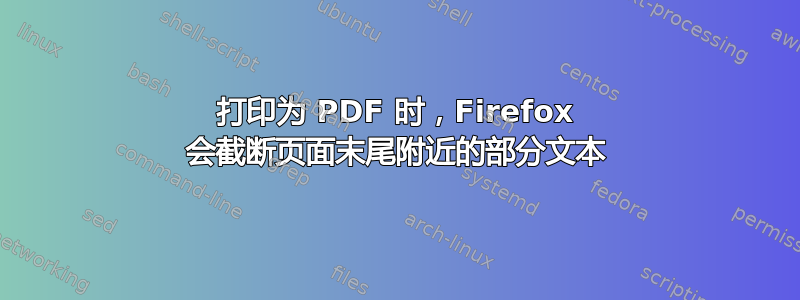 打印为 PDF 时，Firefox 会截断页面末尾附近的部分文本