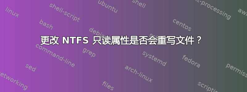 更改 NTFS 只读属性是否会重写文件？