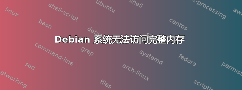 Debian 系统无法访问完整内存