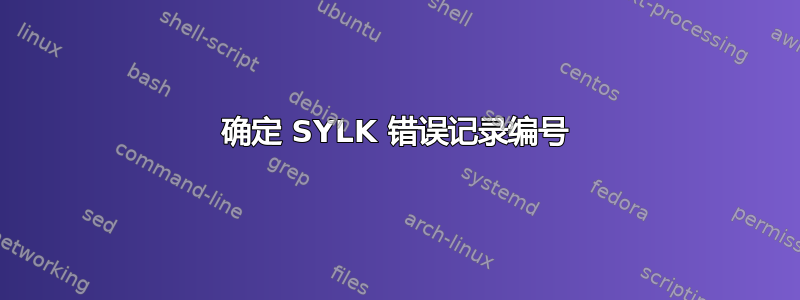 确定 SYLK 错误记录编号