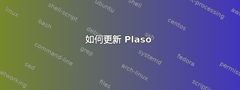 如何更新 Plaso