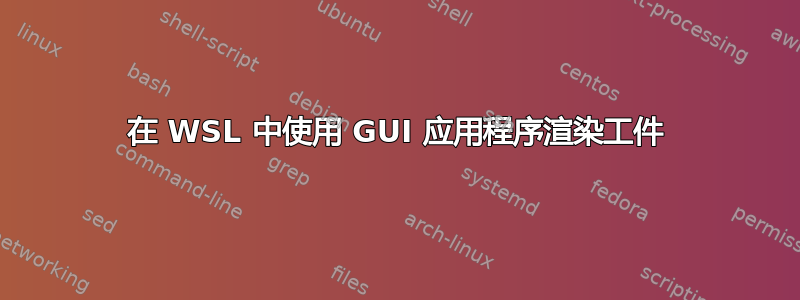 在 WSL 中使用 GUI 应用程序渲染工件