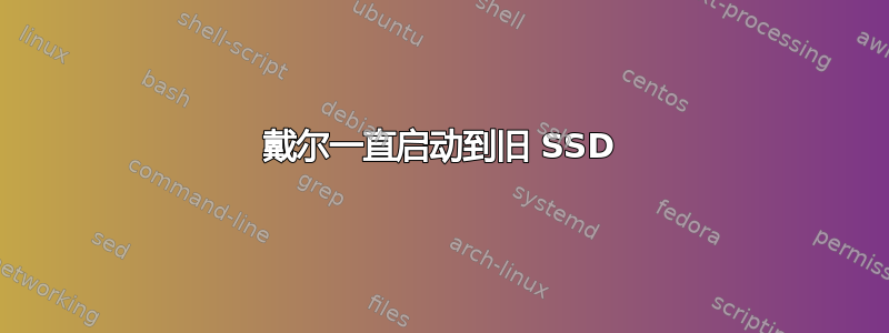 戴尔一直启动到旧 SSD