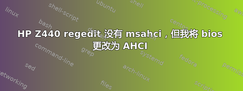 HP Z440 regedit 没有 msahci，但我将 bios 更改为 AHCI