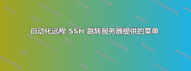 自动化远程 SSH 跳转服务器提供的菜单