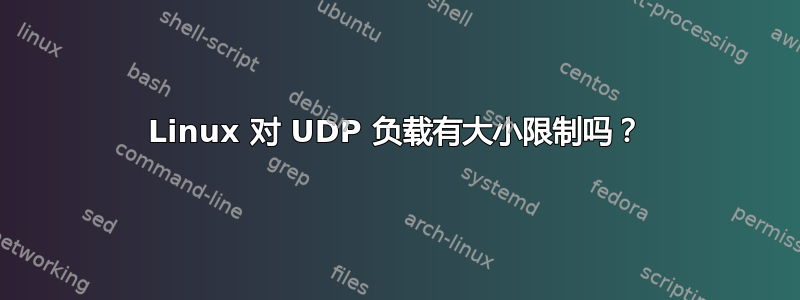 Linux 对 UDP 负载有大小限制吗？