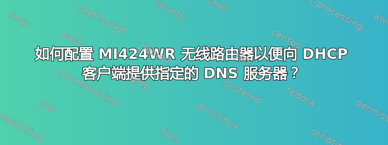 如何配置 MI424WR 无线路由器以便向 DHCP 客户端提供指定的 DNS 服务器？