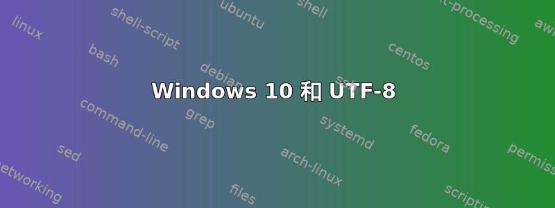 Windows 10 和 UTF-8