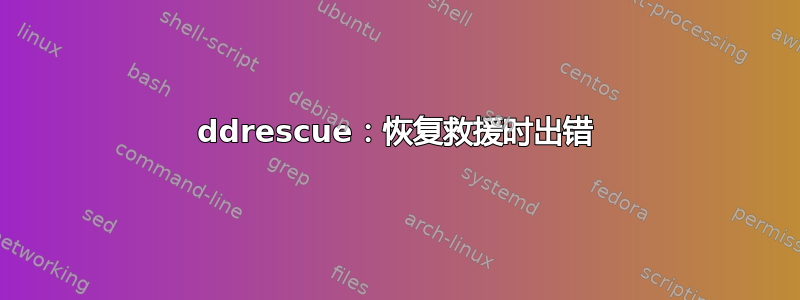 ddrescue：恢复救援时出错