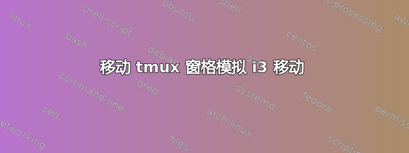 移动 tmux 窗格模拟 i3 移动